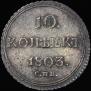 10 копеек 1803 года