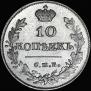 10 kopecks 1815 year