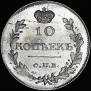 10 kopecks 1818 year
