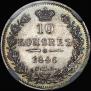 10 kopecks 1846 year