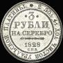 3 рубля 1828 года