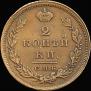 2 kopecks 1828 year