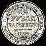 3 roubles 1829 year