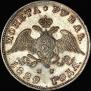 1 рубль 1829 года