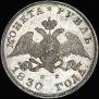 1 rouble 1830 year
