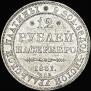 12 roubles 1831 year