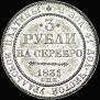 3 roubles 1831 year