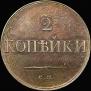 2 kopecks 1831 year