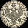 1 rouble 1832 year