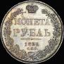 1 rouble 1832 year