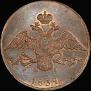 10 kopecks 1832 year