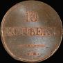 10 kopecks 1832 year
