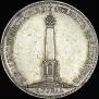 1 рубль 1839 года