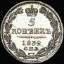 5 копеек 1839 года
