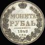 1 рубль 1843 года