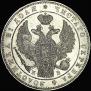 1 рубль 1844 года