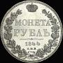 1 рубль 1844 года