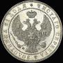 1 рубль 1844 года