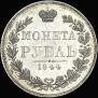 1 рубль 1844 года