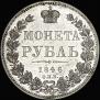 1 rouble 1846 year