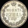 1 rouble 1847 year