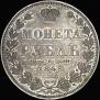1 rouble 1848 year