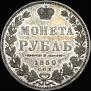 1 рубль 1850 года