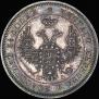 25 kopecks 1850 year