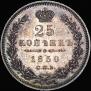 25 kopecks 1850 year
