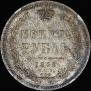 1 rouble 1858 year