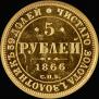 5 roubles 1866 year