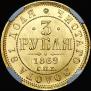 3 roubles 1869 year