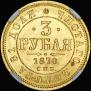 3 рубля 1870 года