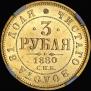 3 roubles 1880 year