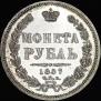 1 рубль 1857 года