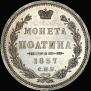 Полтина 1857 года