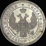 25 kopecks 1858 year