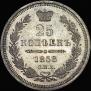 25 kopecks 1858 year