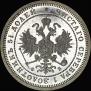 25 kopecks 1860 year