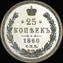 25 kopecks 1860 year
