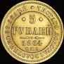 5 roubles 1864 year