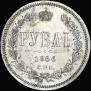 1 rouble 1866 year