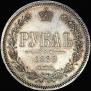 1 рубль 1868 года