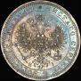 1 рубль 1868 года