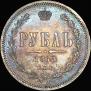 1 рубль 1868 года