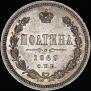 Полтина 1869 года