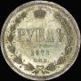 1 rouble 1871 year