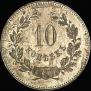 10 копеек 1871 года