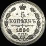 5 kopecks 1880 year