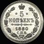 5 kopecks 1880 year